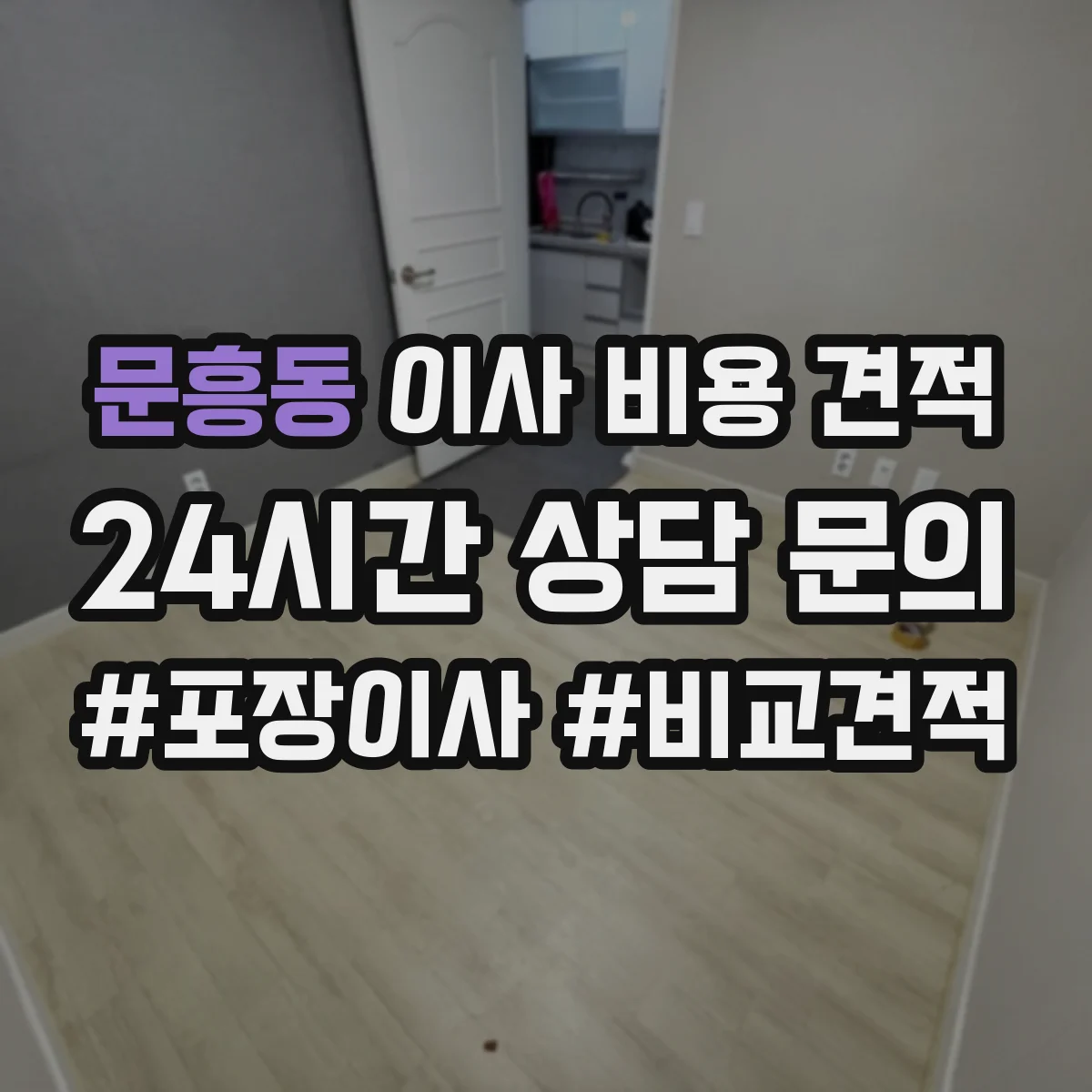 문흥동 이사 비용 견적