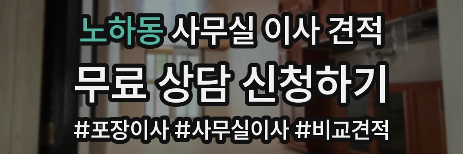 노하동 사무실 이사 견적