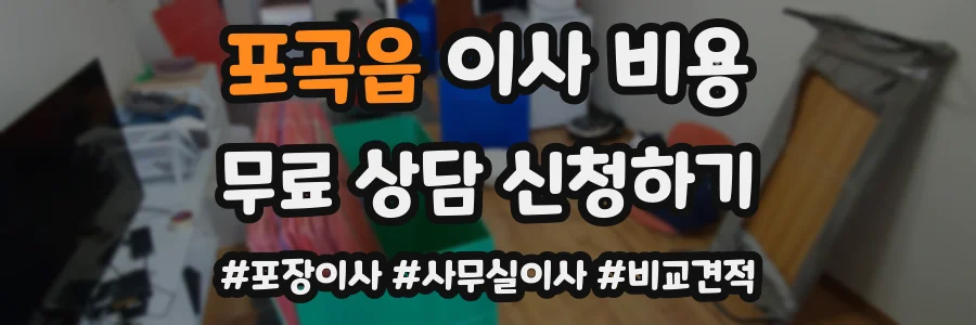 포곡읍 이사 비용