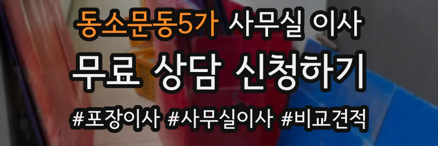 동소문동5가 사무실 이사