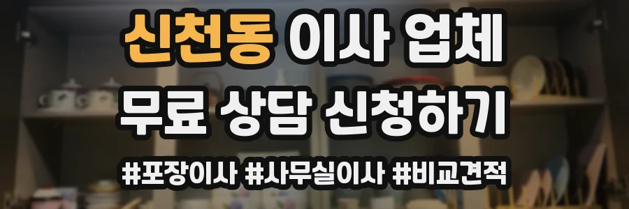 신천동 이사 업체