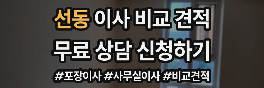 선동 이사 비교 견적
