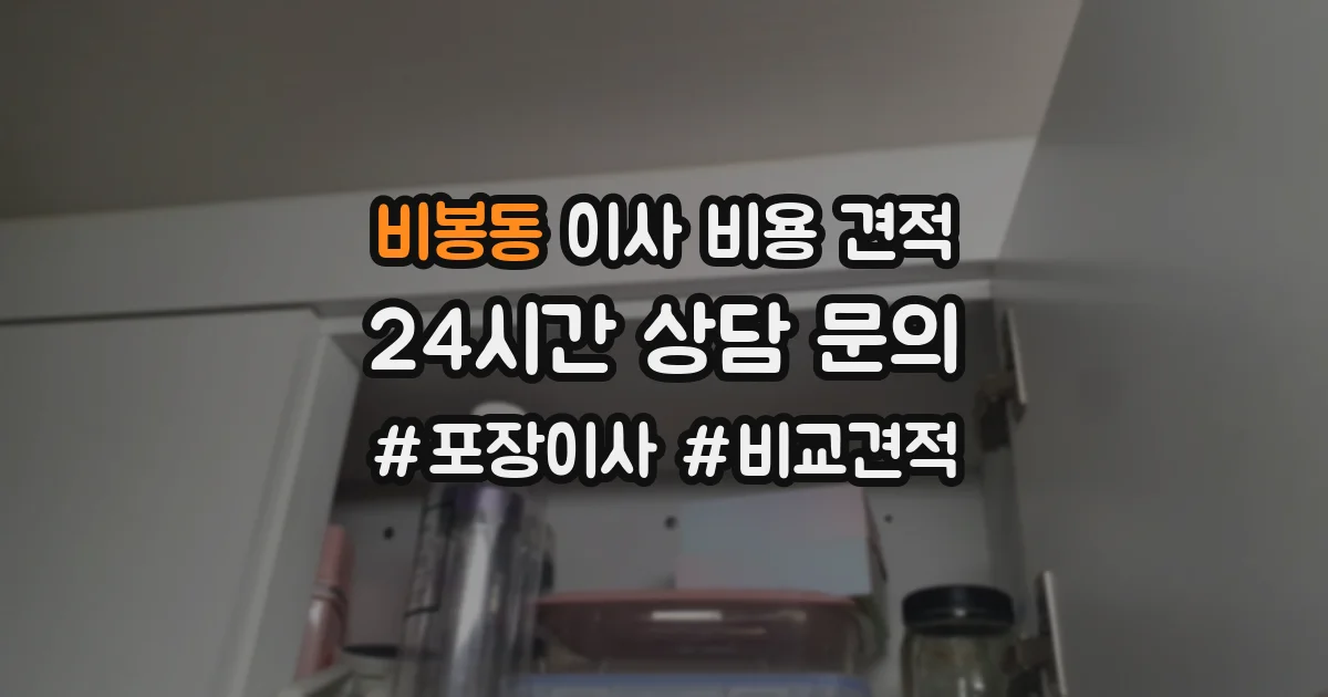 비봉동 이사 비용 견적