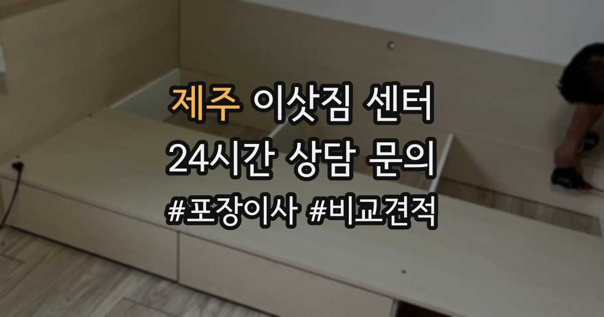 제주 이삿짐 센터