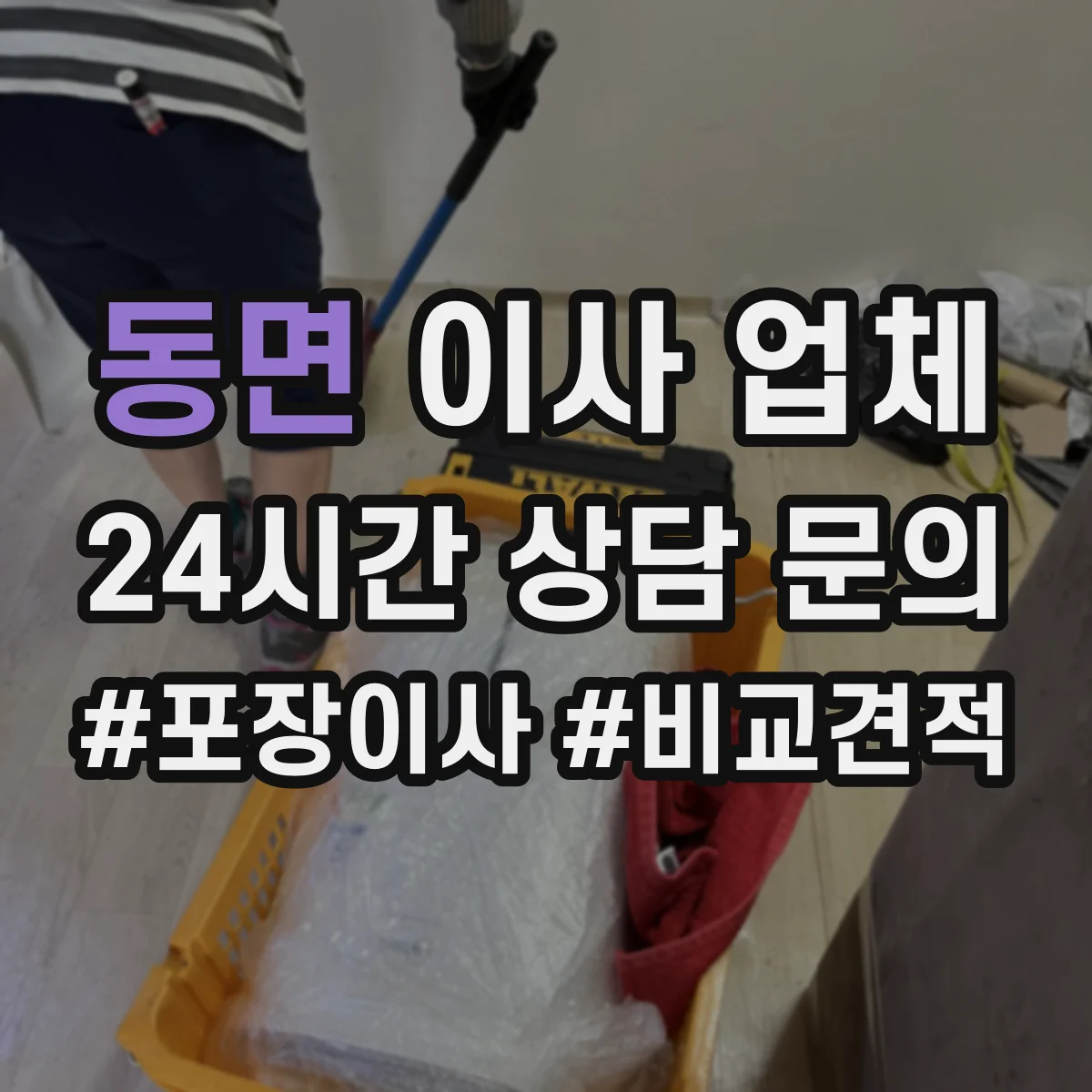 동면 이사 업체