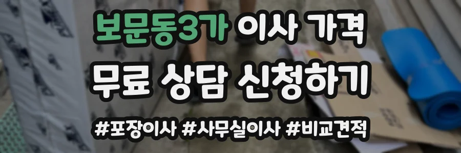 보문동3가 이사 가격