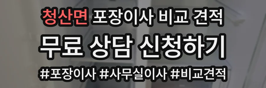 청산면 포장이사 비교 견적