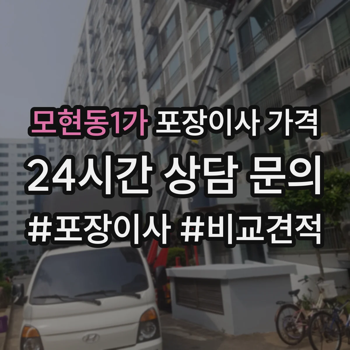 모현동1가 포장이사 가격