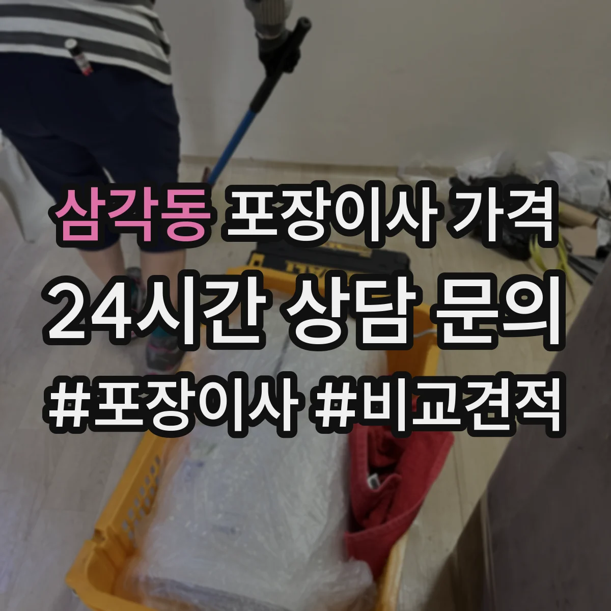삼각동 포장이사 가격