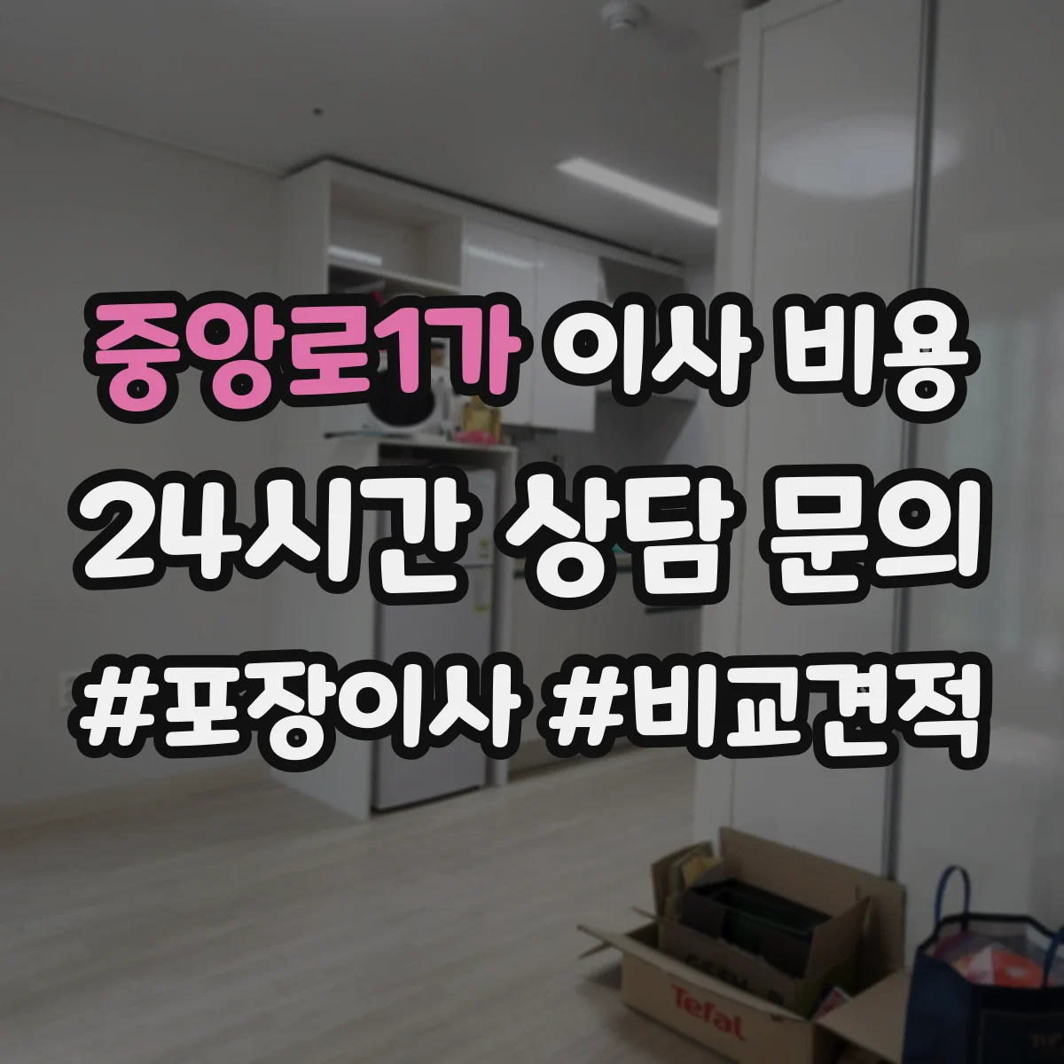 중앙로1가 이사 비용