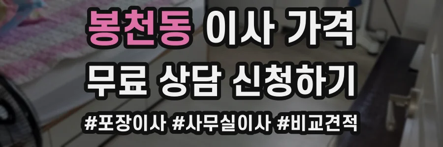 봉천동 이사 가격