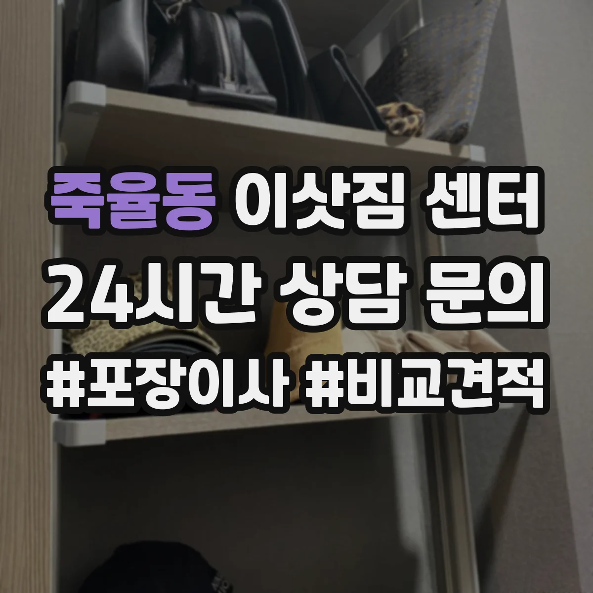 죽율동 이삿짐 센터