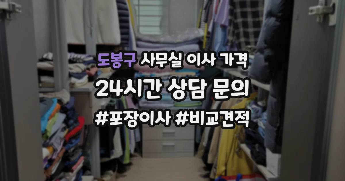도봉구 사무실 이사 가격
