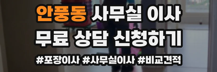 안풍동 사무실 이사