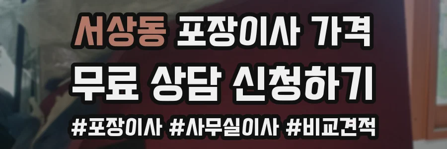 서상동 포장이사 가격