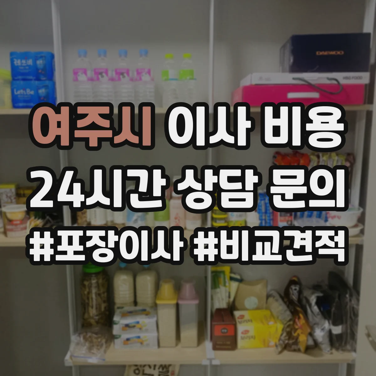 여주시 이사 비용