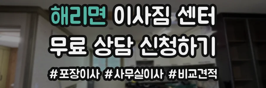 해리면 이사짐 센터