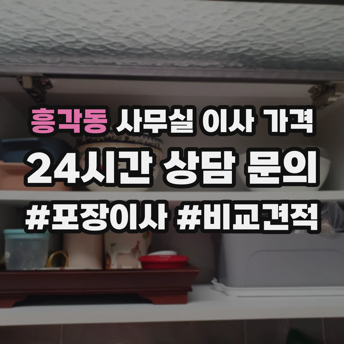 흥각동 사무실 이사 가격