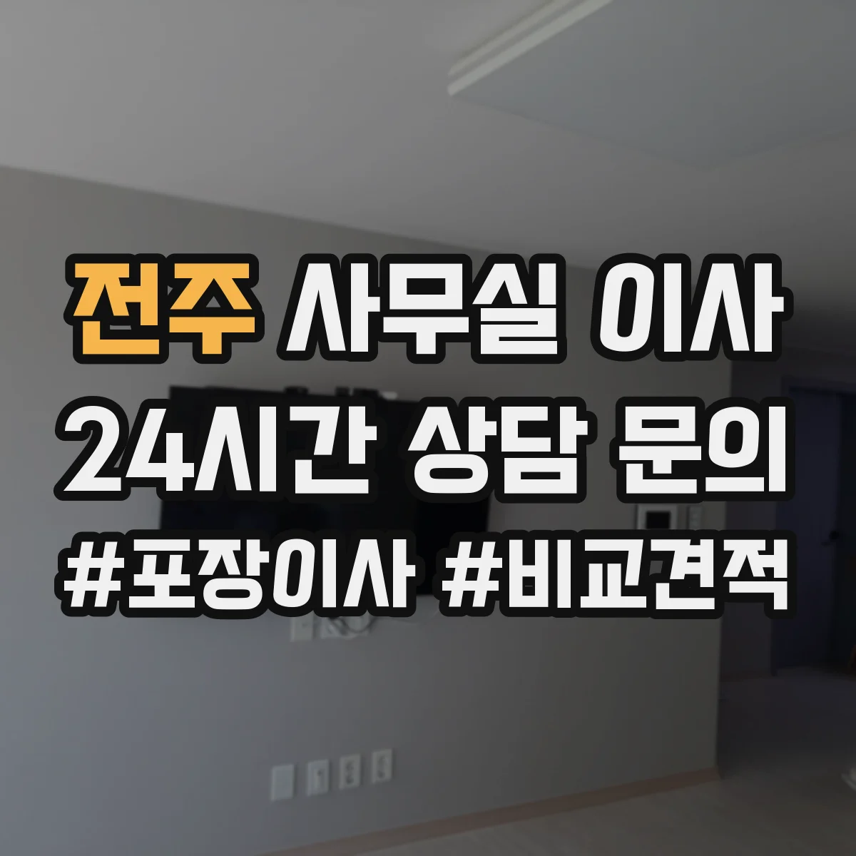 전주 사무실 이사
