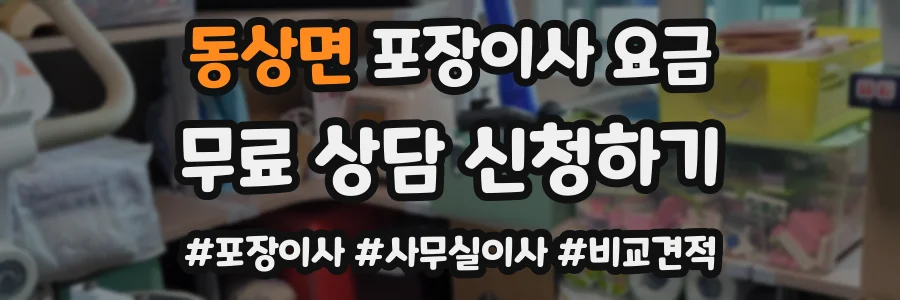 동상면 포장이사 요금
