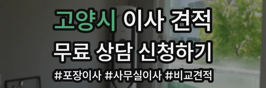 고양시 이사 견적