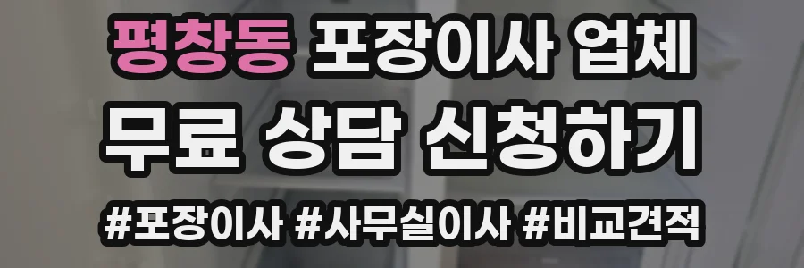평창동 포장이사 업체