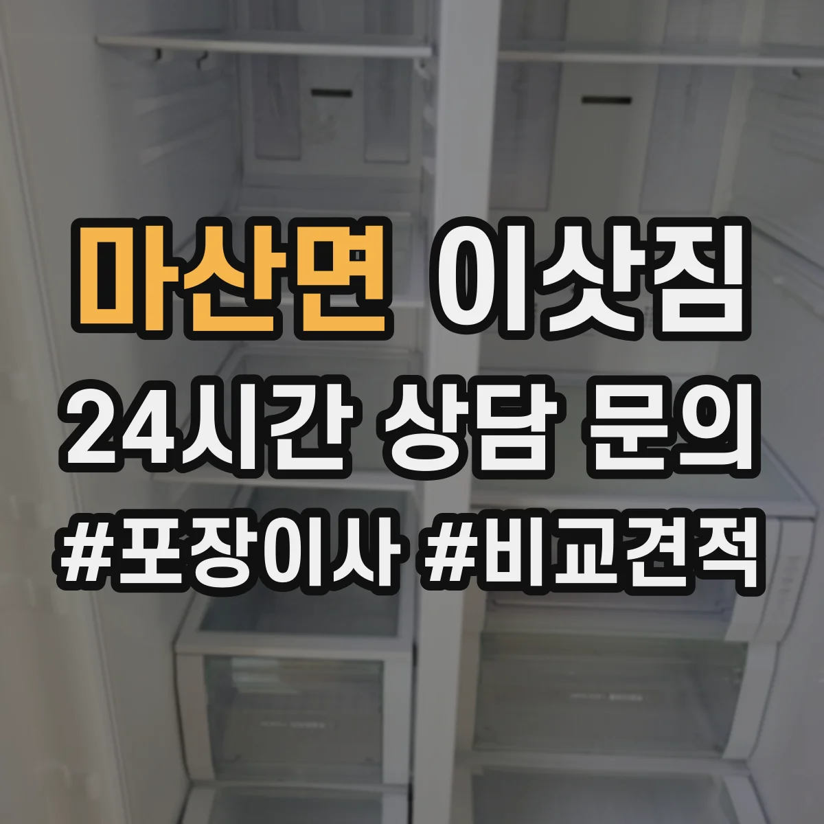마산면 이삿짐