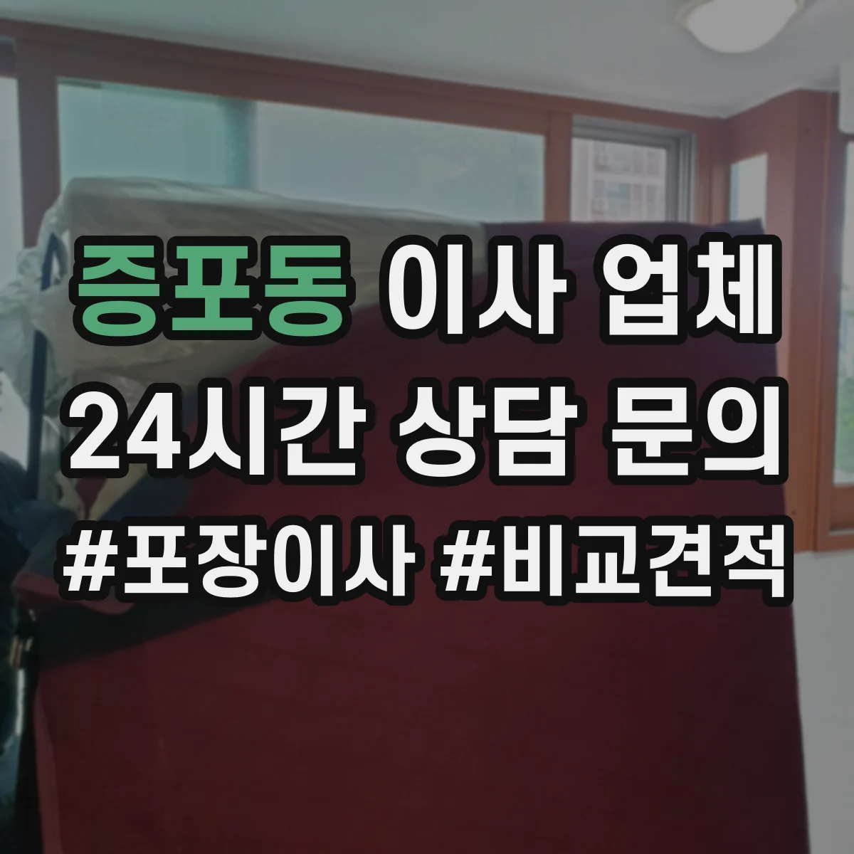 증포동 이사 업체