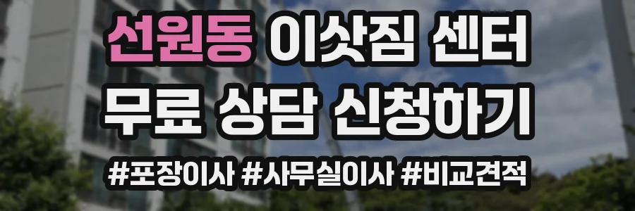 선원동 이삿짐 센터
