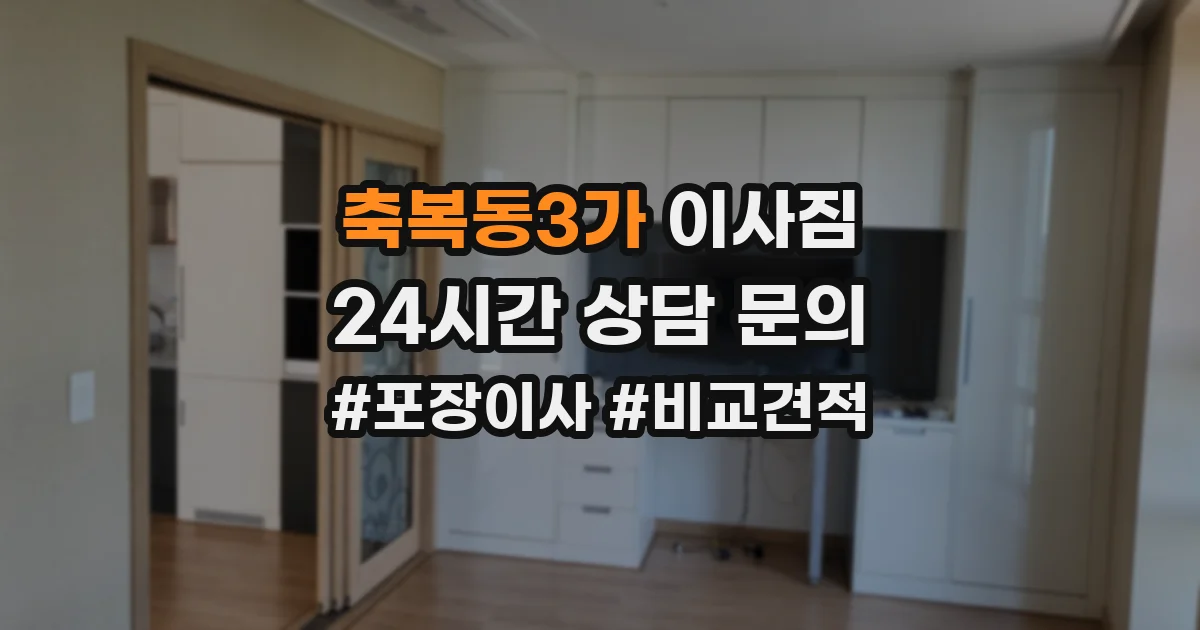 축복동3가 이사짐
