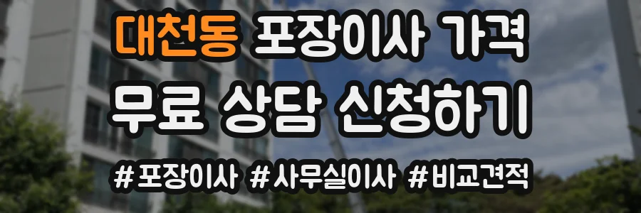 대천동 포장이사 가격
