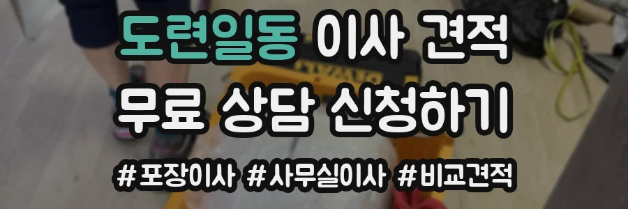 도련일동 이사 견적
