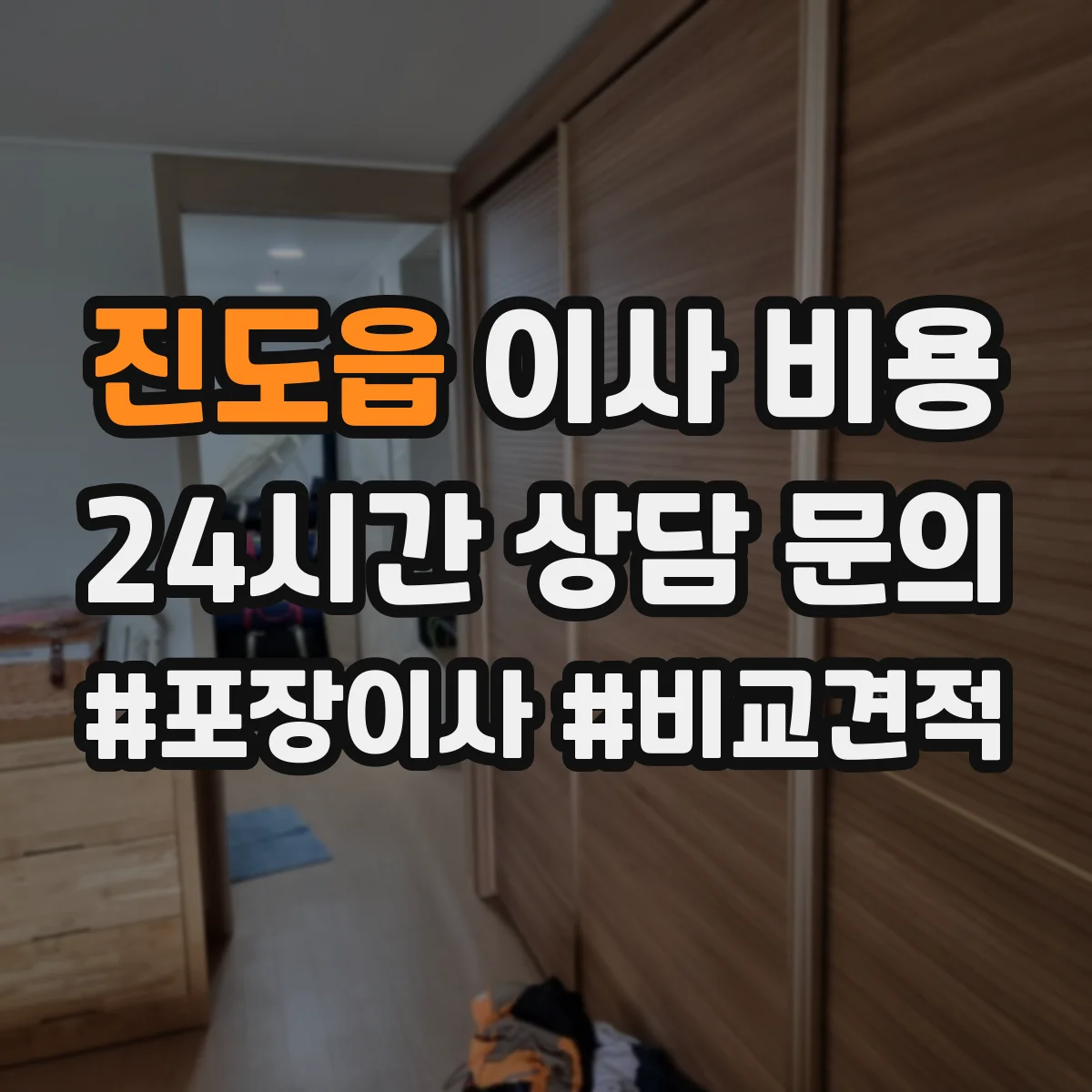 진도읍 이사 비용
