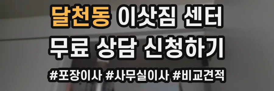 달천동 이삿짐 센터