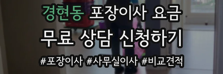 경현동 포장이사 요금