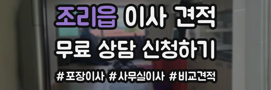 조리읍 이사 견적