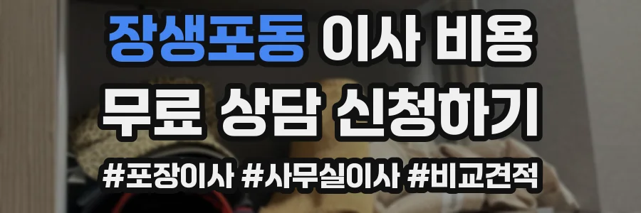 장생포동 이사 비용