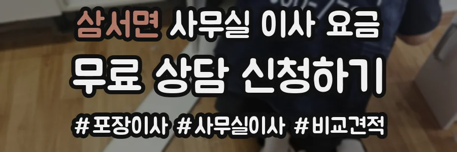 삼서면 사무실 이사 요금