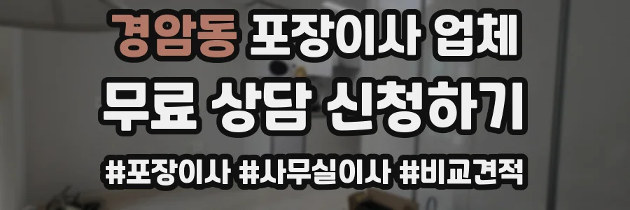경암동 포장이사 업체
