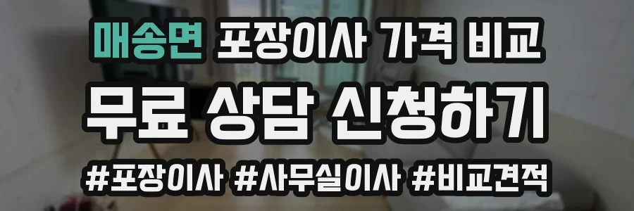 매송면 포장이사 가격 비교