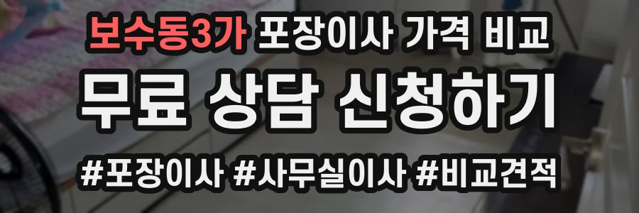 보수동3가 포장이사 가격 비교