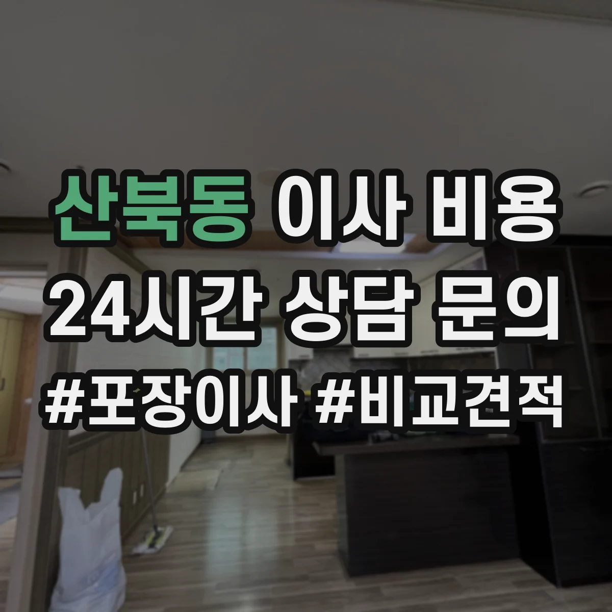 산북동 이사 비용