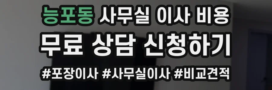 능포동 사무실 이사 비용