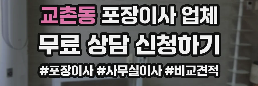 교촌동 포장이사 업체