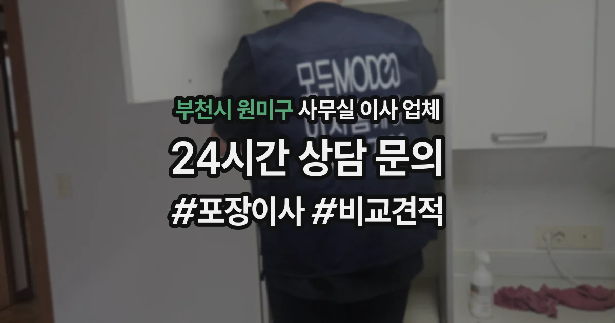 부천시 원미구 사무실 이사 업체