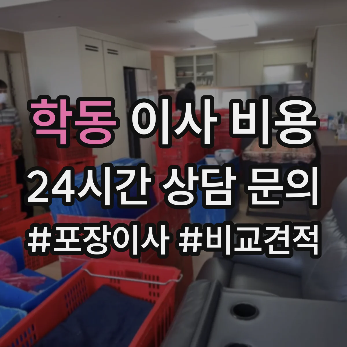 학동 이사 비용