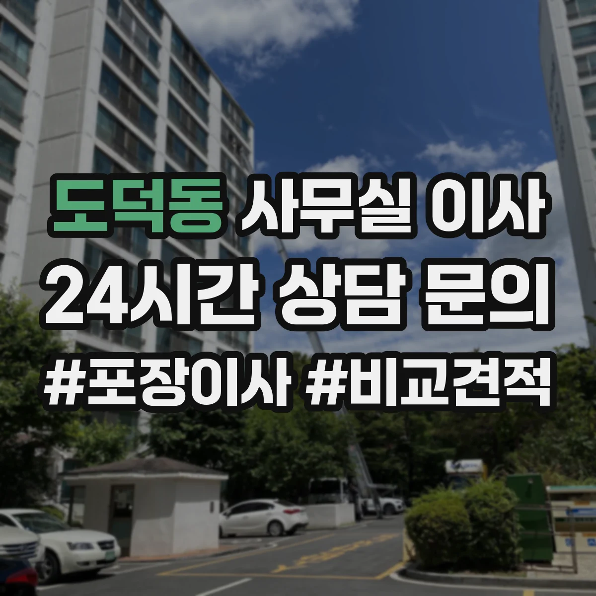 도덕동 사무실 이사