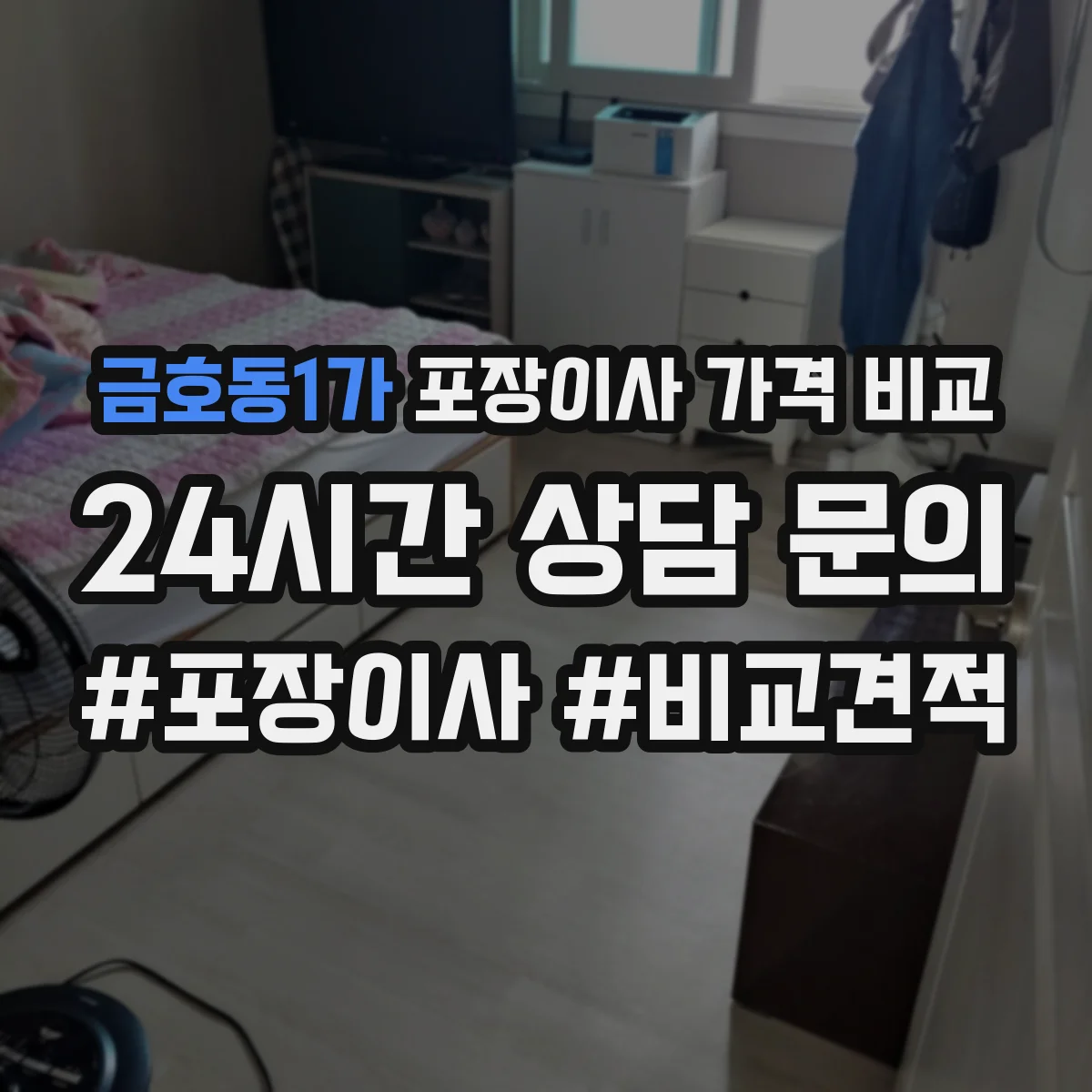 금호동1가 포장이사 가격 비교