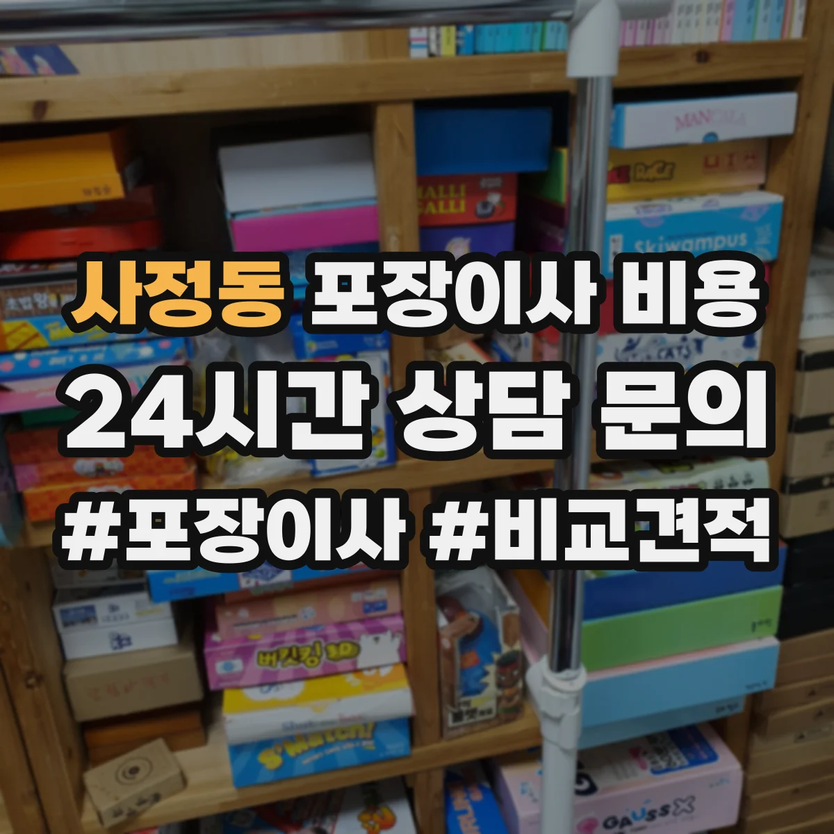 사정동 포장이사 비용