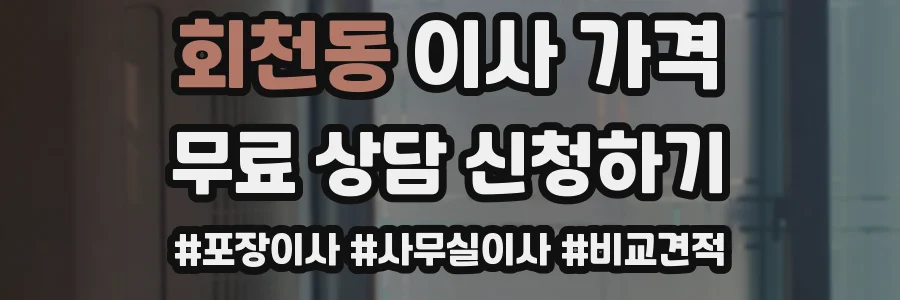 회천동 이사 가격